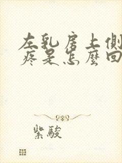 左乳房上侧隐隐疼是怎么回事女性