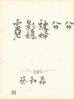 电影被公公玩的儿媳妇封面