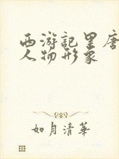 西游记里唐僧的人物形象