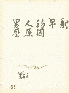 男人的早射是什么原因封面