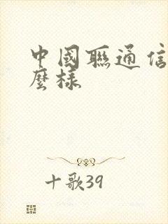 中国联通信号怎么样