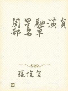 周星驰演员表全部名单