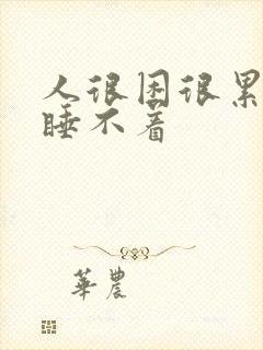 人很困很累但是睡不着