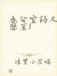 办公室的人妻的悲哀1封面