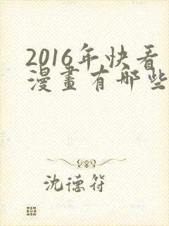 2016年快看漫画有哪些漫画封面