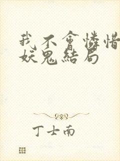 我不会怜惜一只妖鬼结局