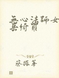 无心法师女主角岳绮罗封面
