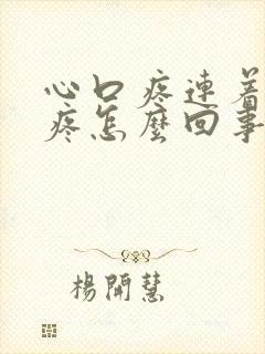 心口疼连着嗓子疼怎么回事封面