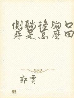 侧躺后胸口中间疼是怎么回事