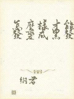 怎么样才能使白发变成黑发