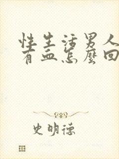 性生活男人射精有血怎么回事