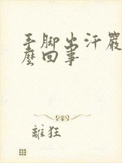 手脚出汗严重怎么回事封面