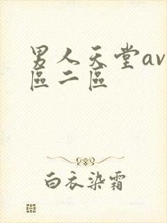 男人天堂av一区二区
