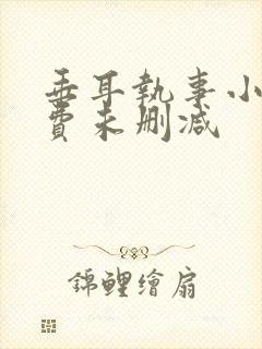 垂耳执事小说免费未删减