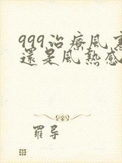 999治疗风寒还是风热感冒