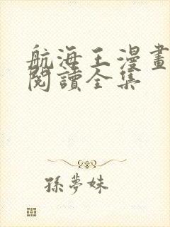 航海王漫画免费阅读全集