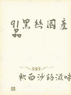 91黑丝国产精品