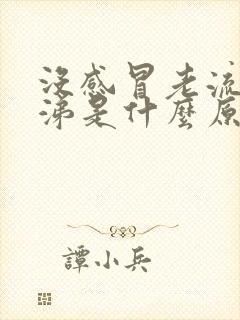 没感冒老流清鼻涕是什么原因封面