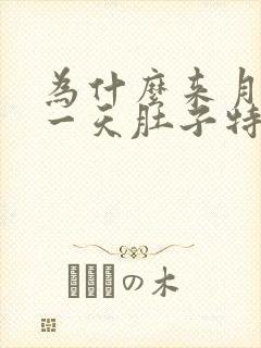 为什么来月经第一天肚子特别疼