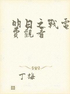 明日之战电影免费观看