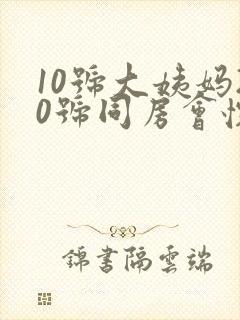 10号大姨妈20号同房会怀孕吗