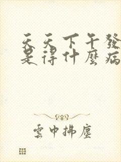 天天下午发低烧是得什么病