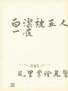 白洁被五人糟蹋一夜