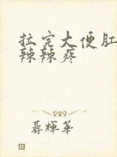 拉完大便肛门火辣辣疼