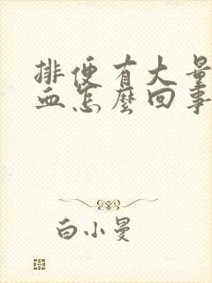 排便有大量的鲜血怎么回事封面