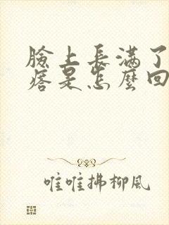 脸上长满了小疙瘩是怎么回事