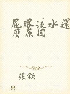 屁眼流水还痒什么原因