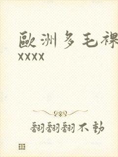 欧洲多毛裸体xxxxx封面