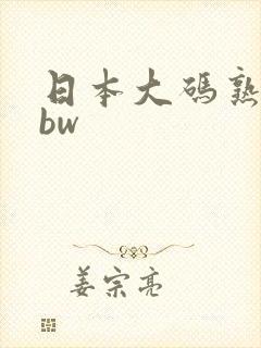 日本大码熟妇bbw