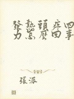 发热头疼四肢无力怎么回事