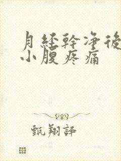 月经干净后7天小腹疼痛封面