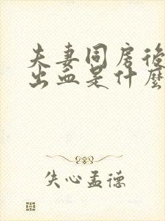 夫妻同房后阴道出血是什么原因