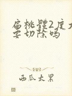 扁桃体2度大需要切除吗