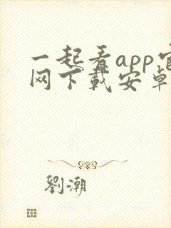 一起看app官网下载安卓封面