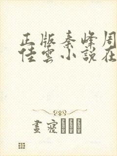 正版秦峰周茜胡佳云小说在线阅读封面