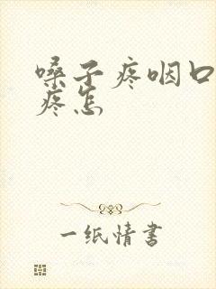 嗓子疼咽口水都疼怎