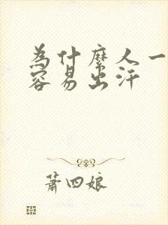 为什么人一动就容易出汗