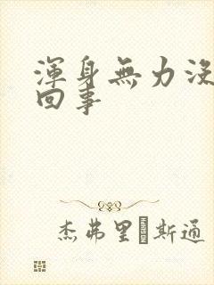 浑身无力没劲咋回事封面