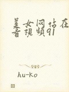 美女网站在线观看视频91