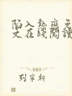 陷入热恋免费全文在线阅读