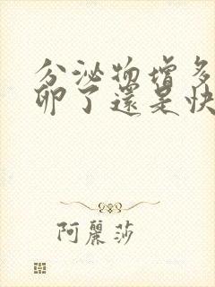 分泌物增多是排卵了还是快排封面