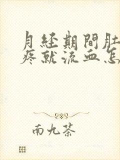 月经期间肚子一疼就流血怎么回事