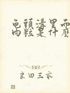 龟头沟里面长小肉粒是什么原因