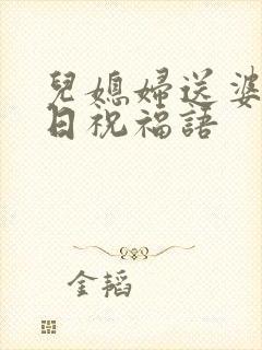 儿媳妇送婆婆生日祝福语