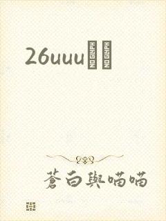26uuuС˵封面
