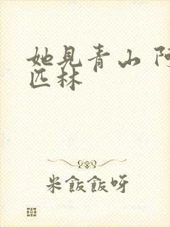 她见青山 阿司匹林封面